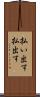 払い出す Scroll