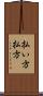 払い方 Scroll
