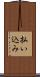 払い込み Scroll