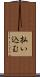 払い込む Scroll