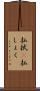 払拭(P) Scroll