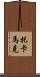 托卡馬克 Scroll