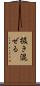 扱き混ぜる Scroll