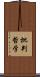 批判哲学 Scroll