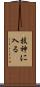 技神に入る Scroll