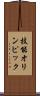 技能オリンピック Scroll