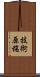 技術原稿 Scroll