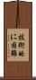 技術的に困難 Scroll