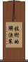 技術的解決策 Scroll
