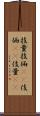 技量 Scroll