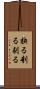 抉る Scroll