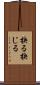 抉る Scroll