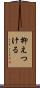 抑えつける Scroll