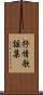 抒情歌謡集 Scroll
