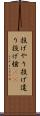 投げやり Scroll