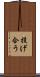 投げ合う Scroll