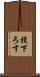 投下ろす Scroll