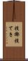 投擲 Scroll