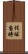 投球当時 Scroll