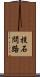 投石問路 Scroll