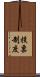 投票制度 Scroll