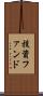 投資ファンド Scroll