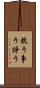 抗う Scroll