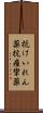抗けいれん薬 Scroll