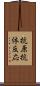 抗原抗体反応 Scroll