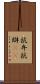 抗弁 Scroll