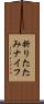 折りたたみナイフ Scroll
