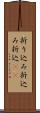 折り込み Scroll