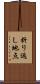 折り返し地点 Scroll