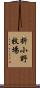 折小野牧場 Scroll