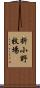 折小野牧場 Scroll