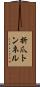 折爪トンネル Scroll