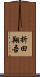 折田翔吾 Scroll