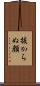 抜からぬ顔 Scroll