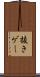 抜きゲー Scroll
