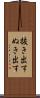 抜き出す Scroll