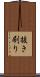 抜き刷り Scroll