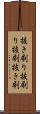 抜き刷り Scroll