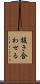 抜き合わせる Scroll