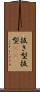抜き型 Scroll