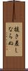 抜き差しならぬ Scroll