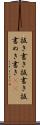 抜き書き Scroll