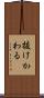 抜けかわる Scroll