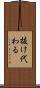抜け代わる Scroll
