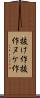 抜け作 Scroll