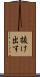抜け出す Scroll